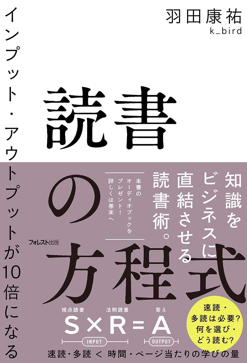 インプット・アウトプットが10倍になる読書の方程式 | 羽田康祐 k_bird